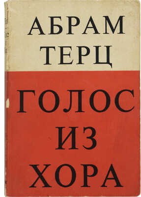 Терц А. [Синявский А.] Голос из хора. Лондон: Издательство Стенвалли, 1974.